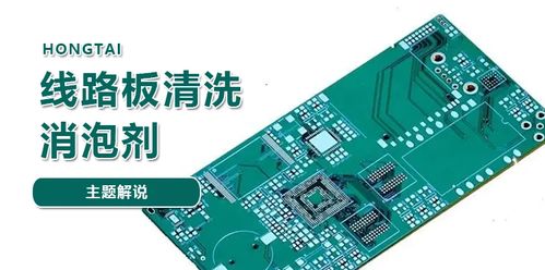 FR-4玻纖線路板清洗消泡劑 全面解析與應用指南