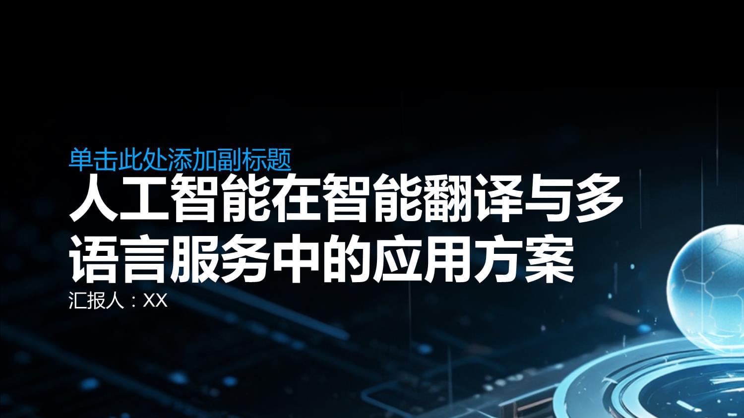 人工智能在智能翻譯與多語言服務中的應用方案 以會議服務為例